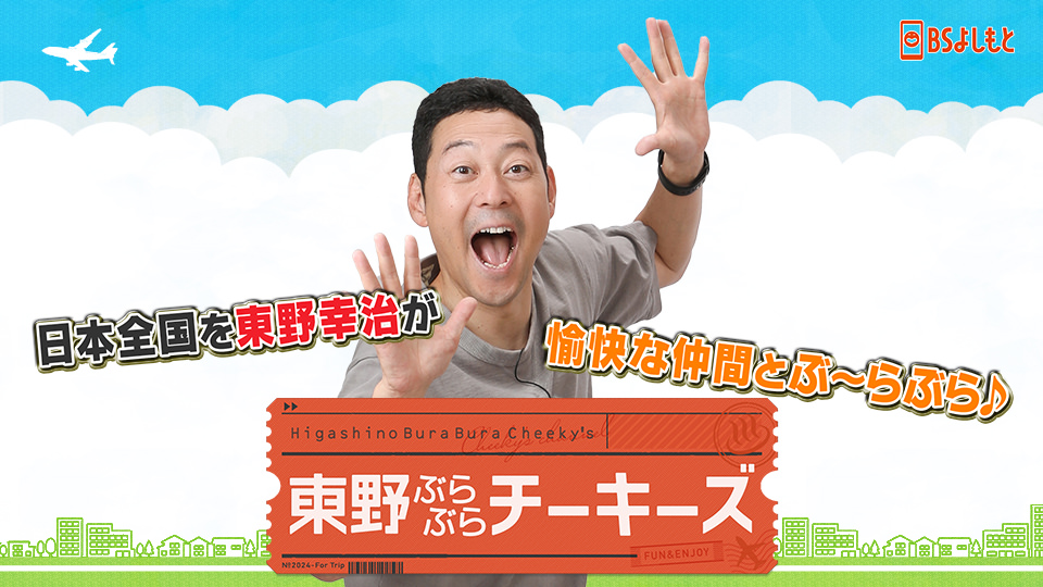 バラエティ「東野ぶらぶらチーキーズ」