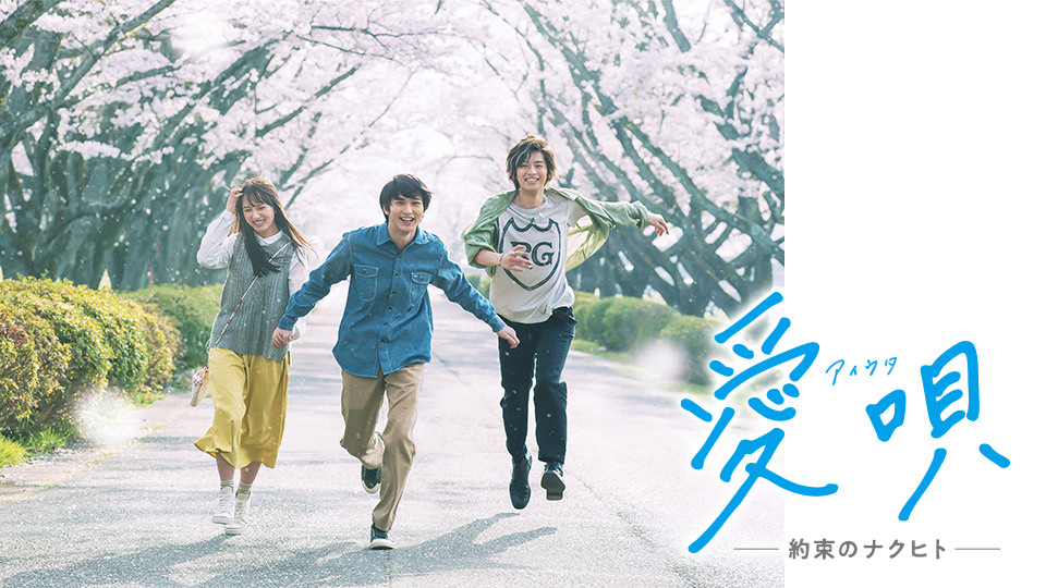 映画「愛唄　－約束のナクヒト－」