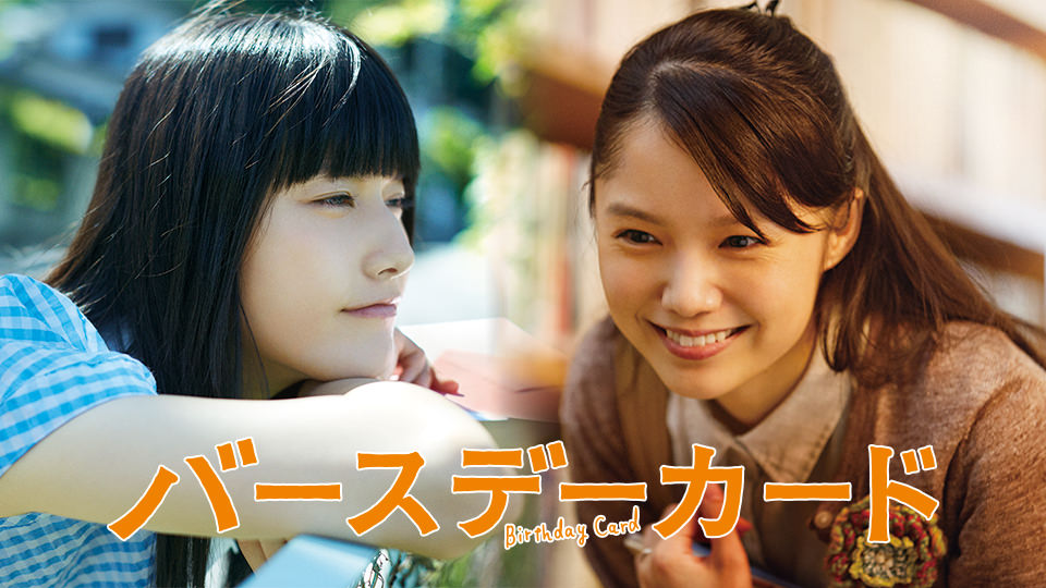 映画「バースデーカード」