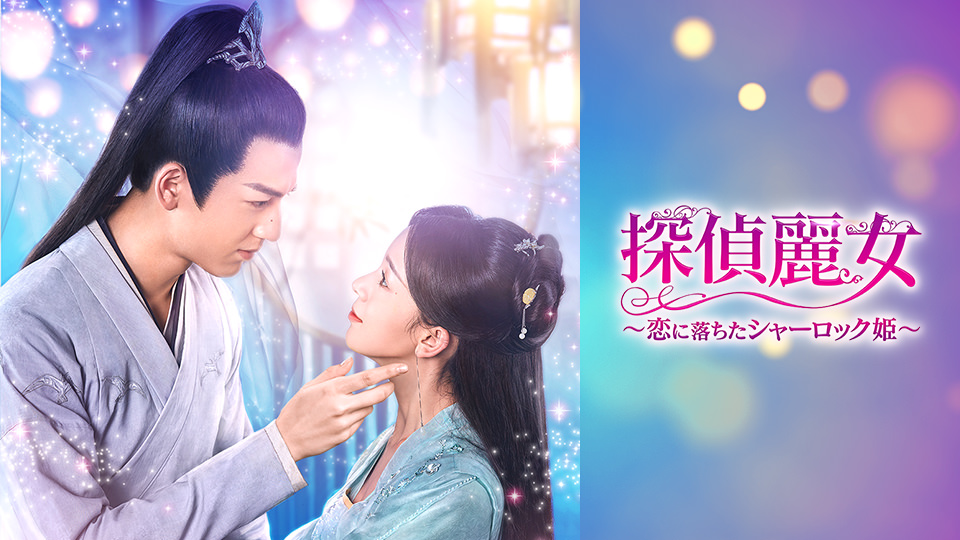 中国ドラマ「探偵麗女～恋に落ちたシャーロック姫～」