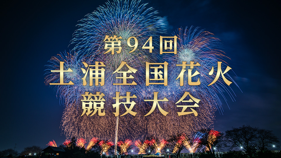 ［生］「土浦の花火１００周年記念　第94回土浦全国花火競技大会」