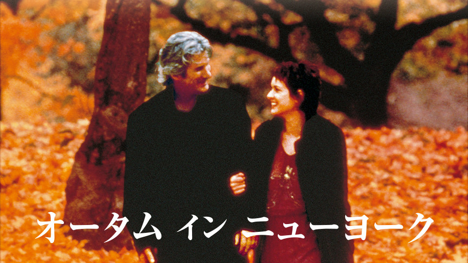 映画「オータム・イン・ニューヨーク」