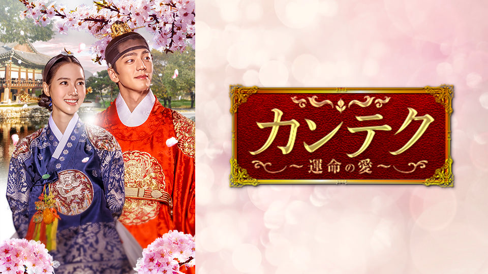 韓国ドラマ「カンテク~運命の愛~」
