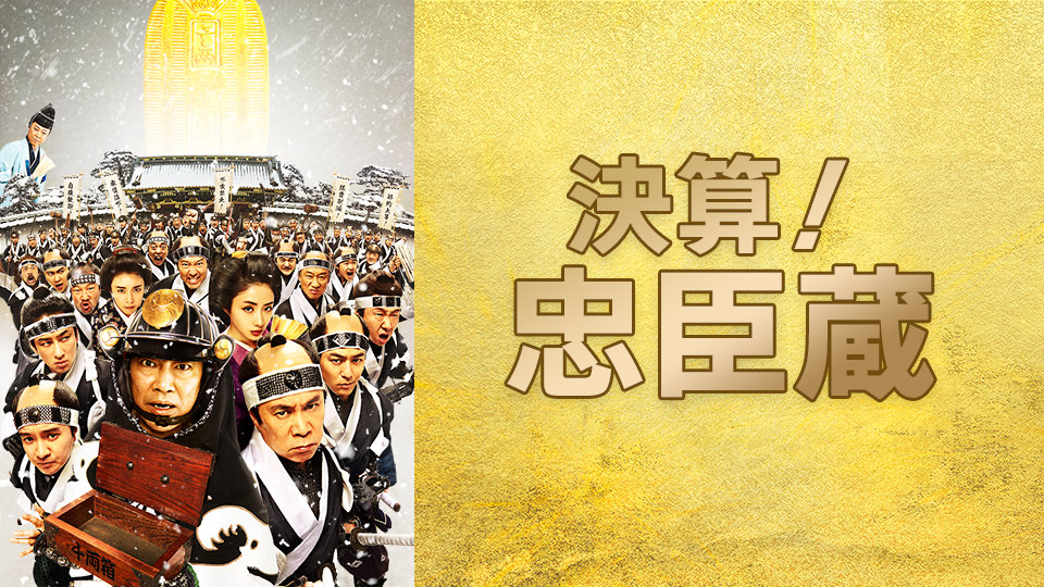 映画「決算!忠臣蔵」