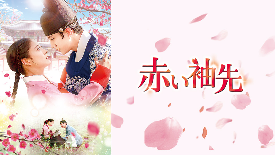 韓国ドラマ「赤い袖先」
