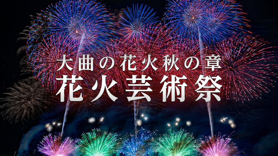 大曲の花火秋の章花火芸術祭~新年の訪れを告げる花火の響き~