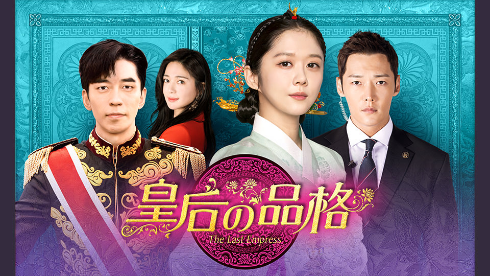 韓国ドラマ「皇后の品格」