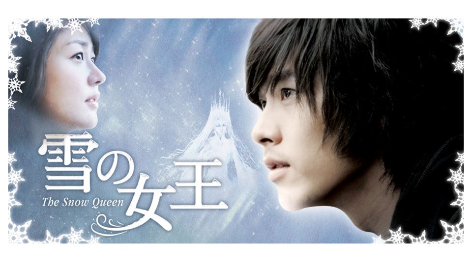 韓国ドラマ「雪の女王」