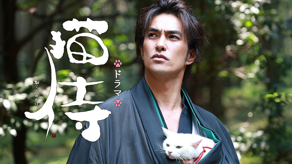 ドラマ「猫侍」