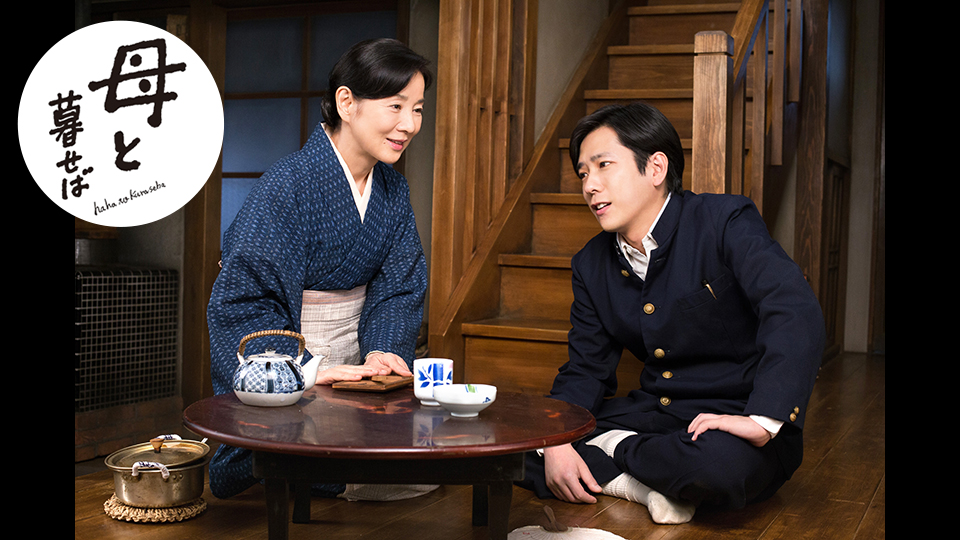 映画「母と暮せば」