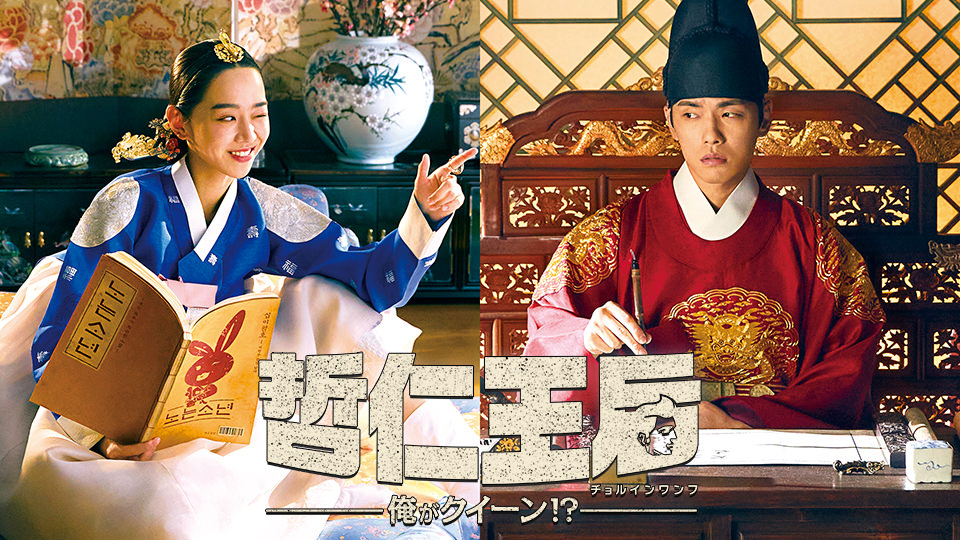 韓国ドラマ「哲仁王后～俺がクイーン！？～」