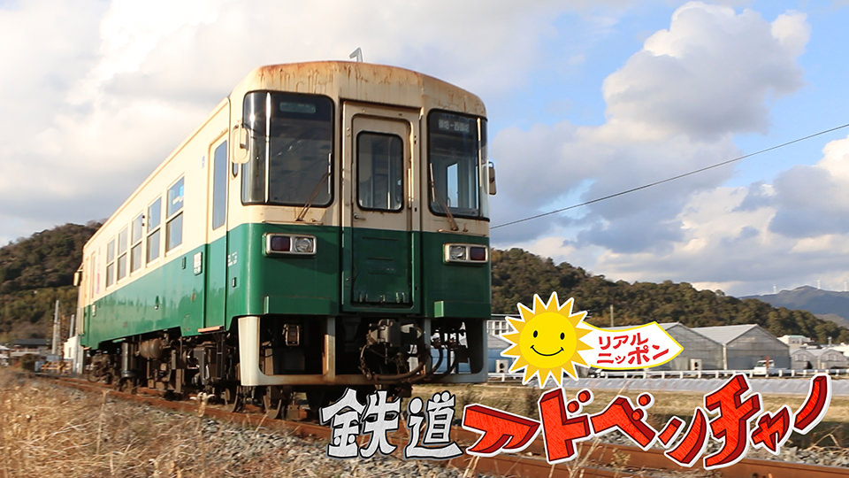 バラエティ「リアルニッポン！鉄道アドベンチャー」