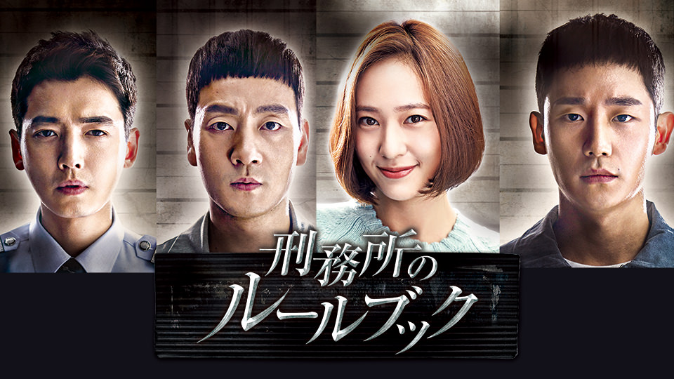 韓国ドラマ「刑務所のルールブック」