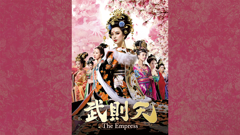  中国ドラマ「武則天 -The Empress-」