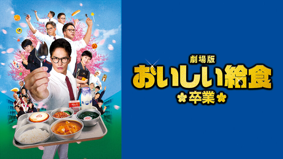 「劇場版　おいしい給食　卒業」