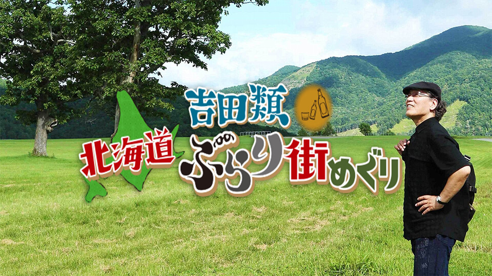バラエティ「吉田類 北海道ぶらり街めぐり」