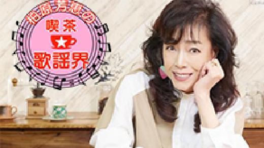 柏原芳恵の喫茶歌謡界