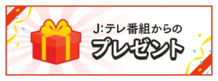 Jテレ番組からのプレゼント