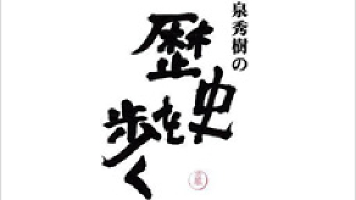 泉秀樹の歴史を歩く