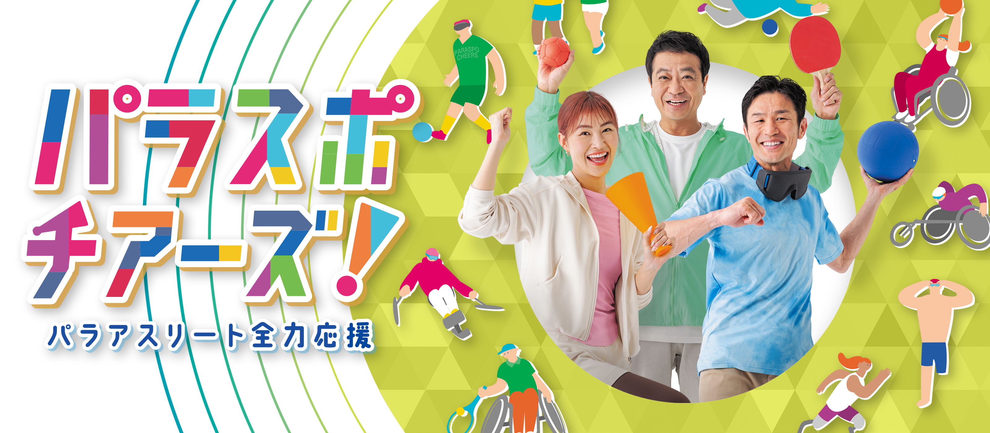 パラスポチアーズ！～パラアスリート全力応援！～