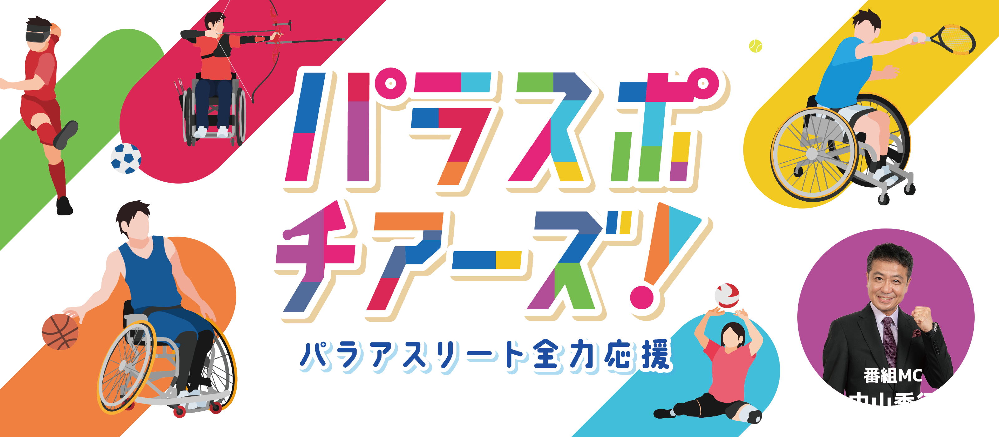 パラスポチアーズ！～パラアスリート全力応援！～