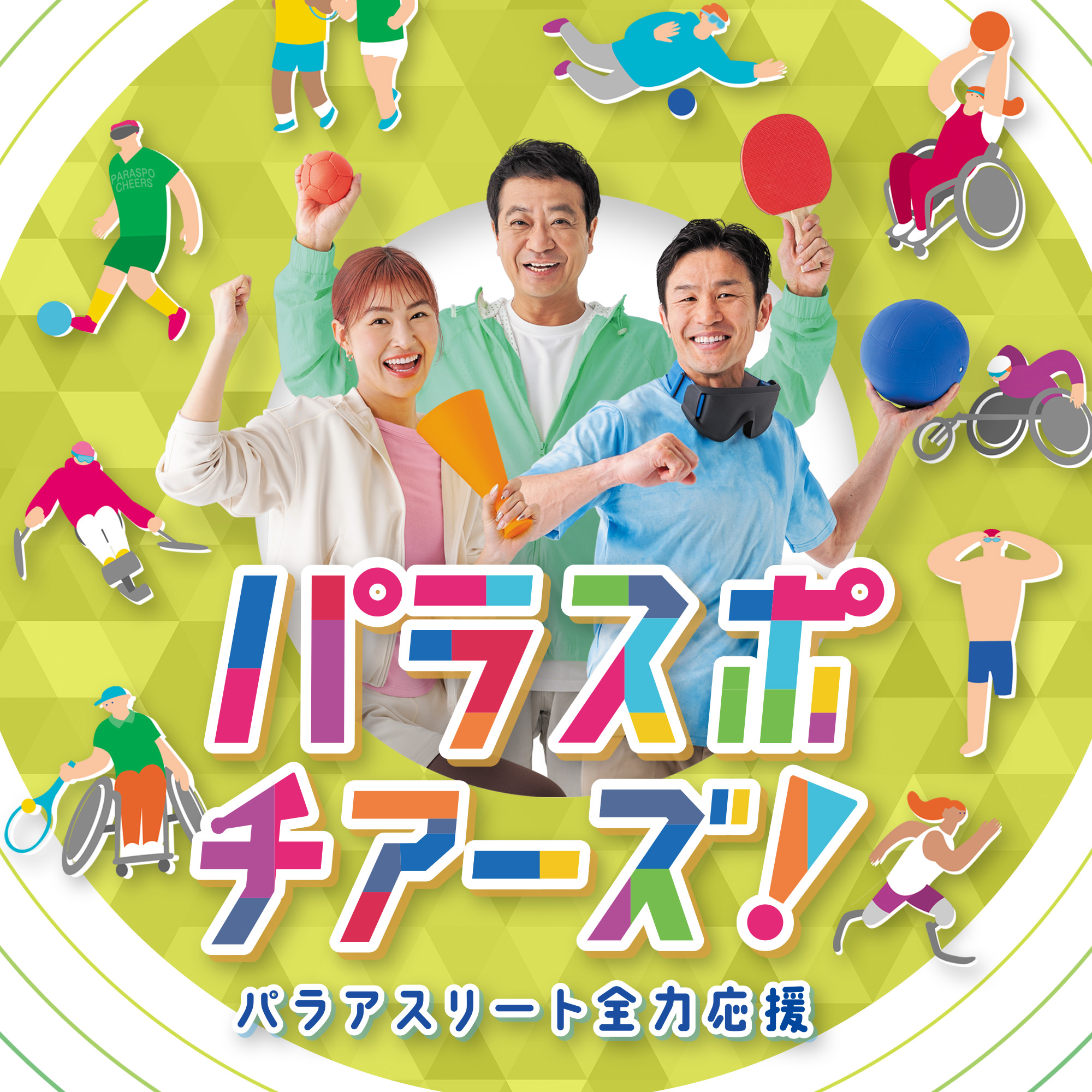 パラスポチアーズ！～パラアスリート全力応援！～
