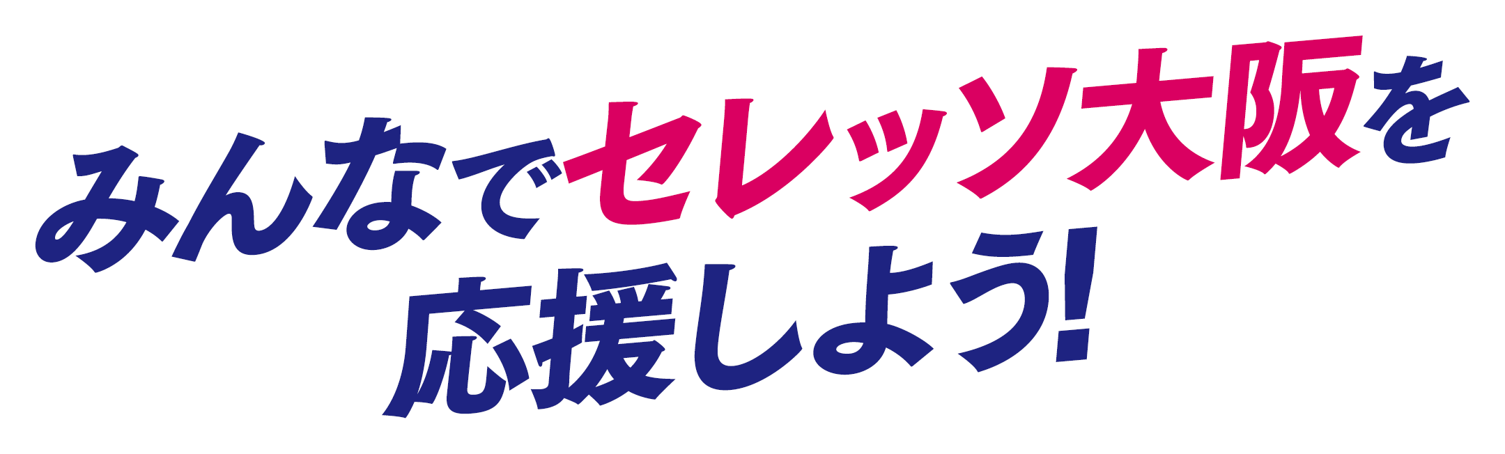 みんなでセレッソ大阪を応援しよう！