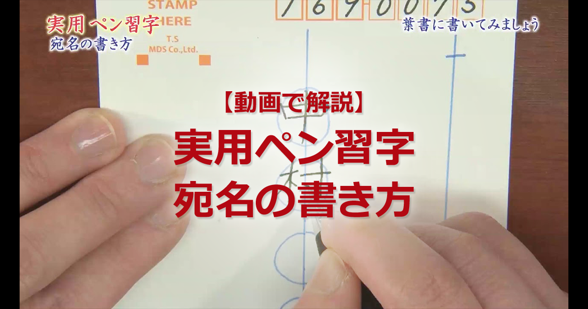 動画で解説 実用ペン習字 宛名の書き方 お役立ちコラム 年賀状 無料素材集 J Com