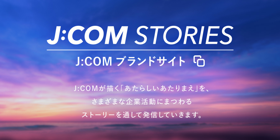 J:COM STORIES J:COMブランドサイト