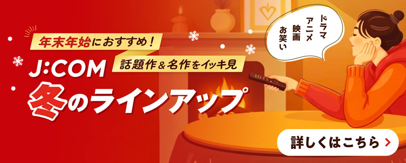 話題のドラマ、映画、アニメをイッキ見