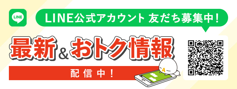 LINE公式アカウント友だち募集中！