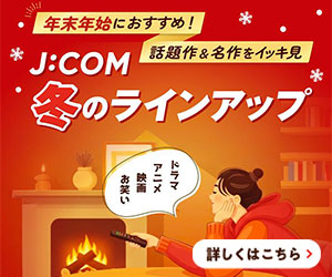 話題のドラマ、映画、アニメをイッキ見！年末年始のおすすめ作品