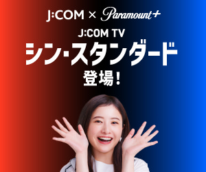 J:COM TV シン・スタンダード登場！