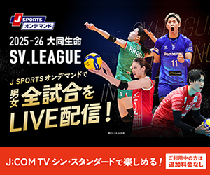 2025-26 大同生命SV.LEAGUE J SPORTSオンデマンドで男女全試合をLIVE配信！