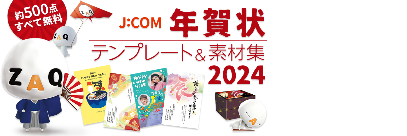 年賀状2024 無料デザイン素材集(辰) - J:COM