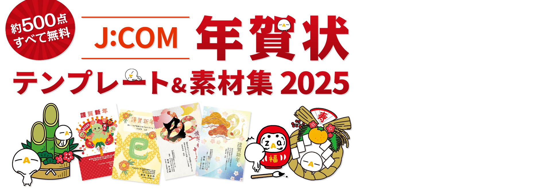 年賀状2025 無料デザイン素材集(巳) - J:COM