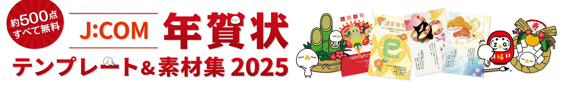 年賀状2024 無料デザイン素材集(辰) - J:COM