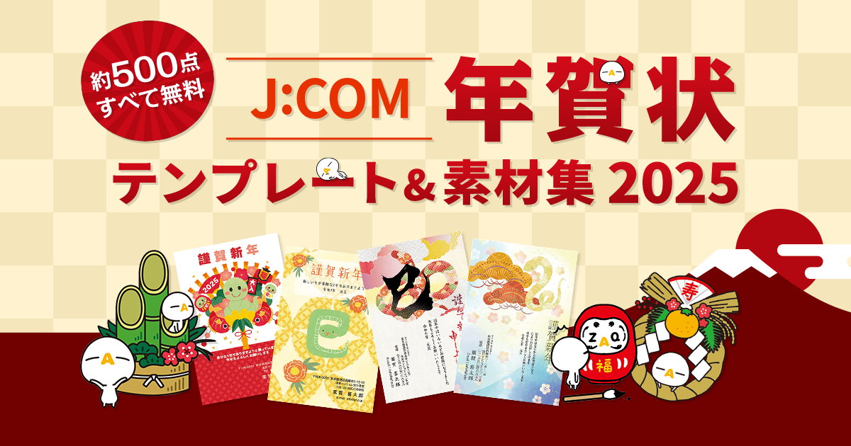 年賀状 無料素材集2025(巳・み/へび)【J:COM】- デザイン素材・写真がすべてフリー - Fun J:COM