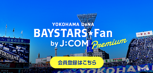 baystarsfunプレミアム