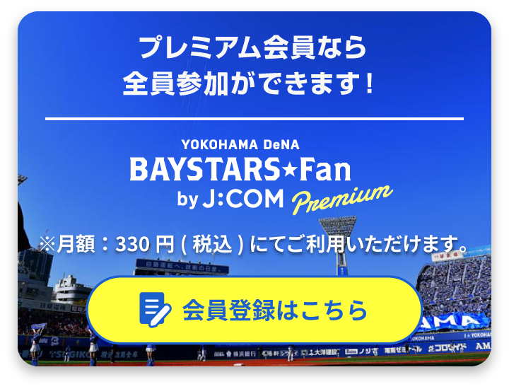 プレミアム会員なら全員参加ができます。会員登録はこちら