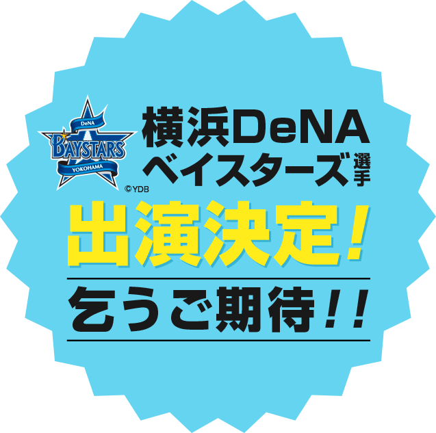 横浜DeNAベイスターズ選手出演決定！乞うご期待！