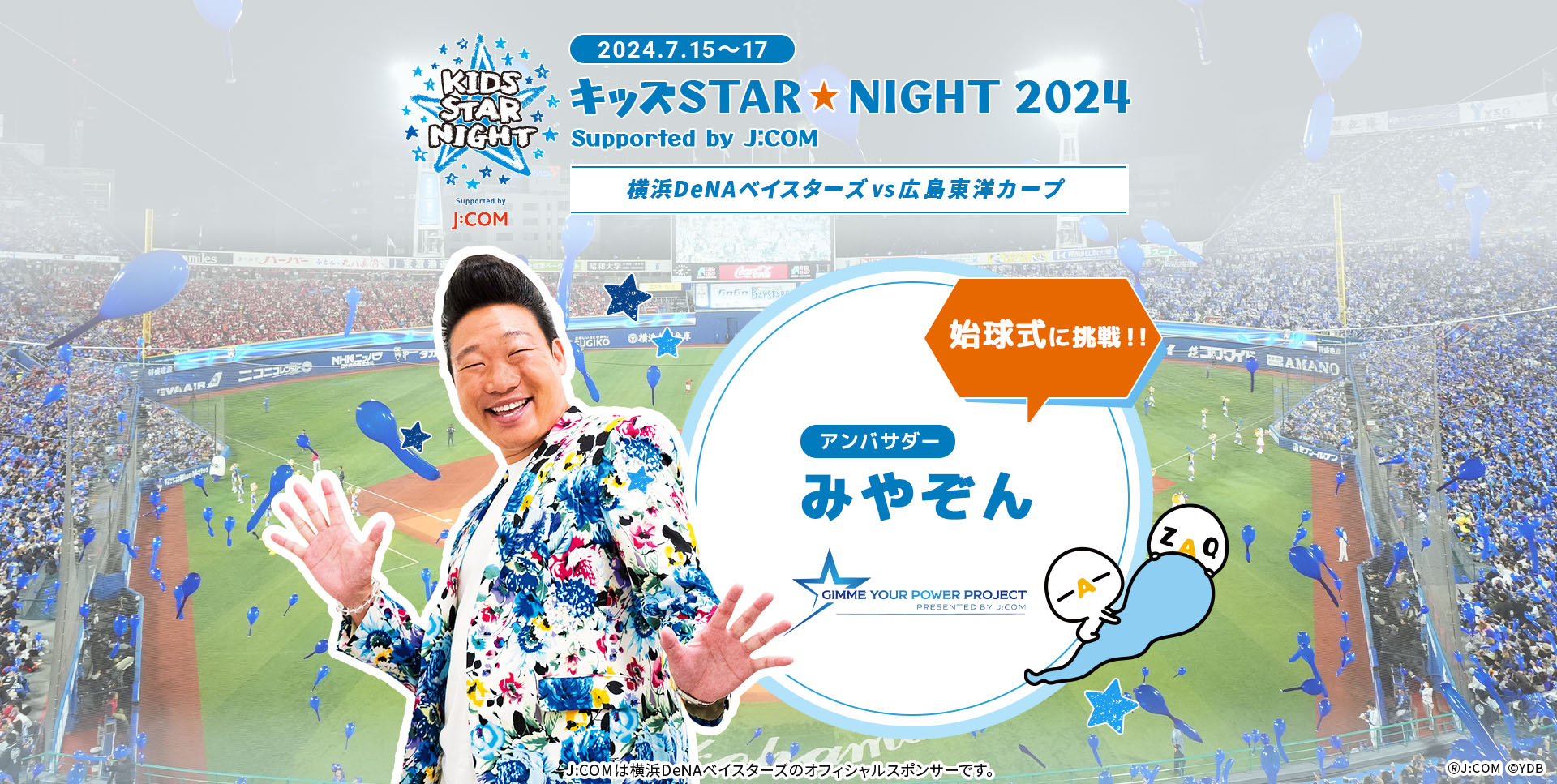 「キッズSTAR☆NIGHT 2024 Supported by J:COM」