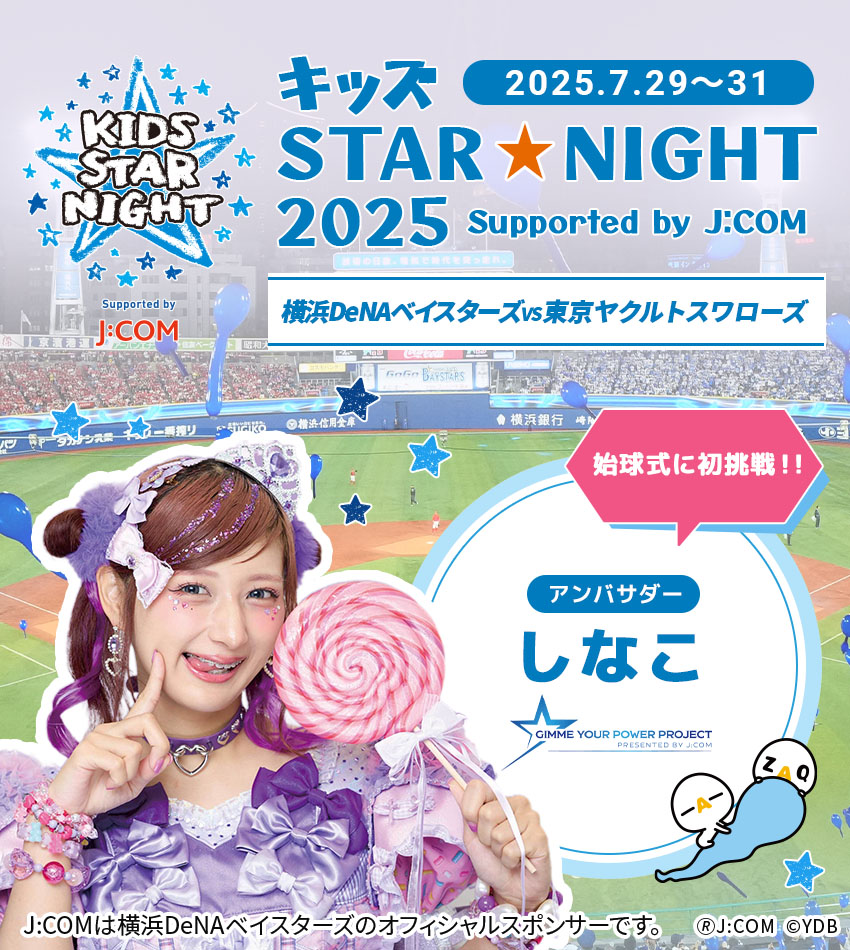 「キッズSTAR☆NIGHT 2025 Supported by J:COM」