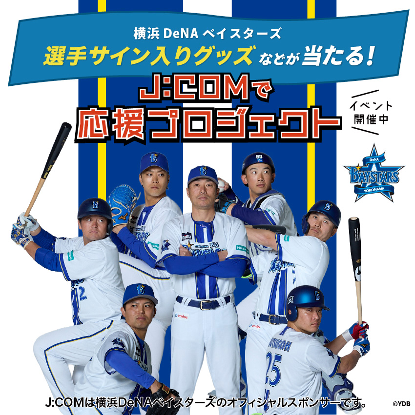 【横浜DeNAベイスターズ選手サイン入りユニフォームなどが当たる!!】J:COMで応援プロジェクト