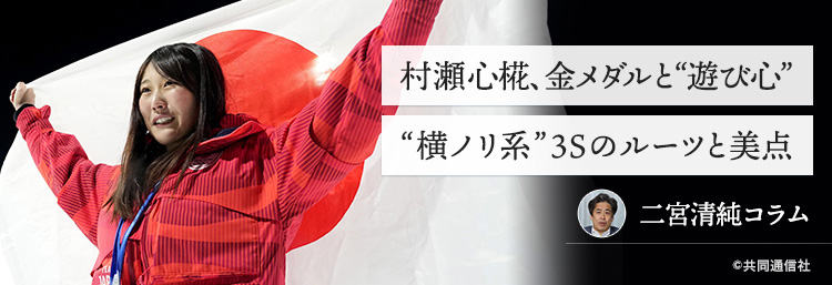 村瀬心椛、金メダルと“遊び心” “横ノリ系”3Sのルーツと美点