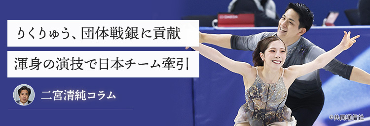 りくりゅう、団体戦銀に貢献 渾身の演技で日本チーム牽引