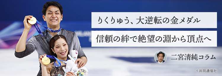 りくりゅう、大逆転の金メダル 信頼の絆で絶望の淵から頂点へ