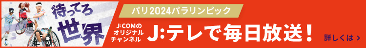 ミラノ・コルティナ2026パラリンピック J:COMのオリジナルチャンネル J:テレで毎日放送！