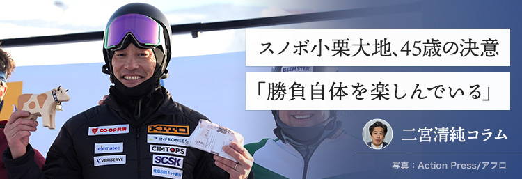 スノボ小栗大地、45歳の決意 「勝負自体を楽しんでいる」