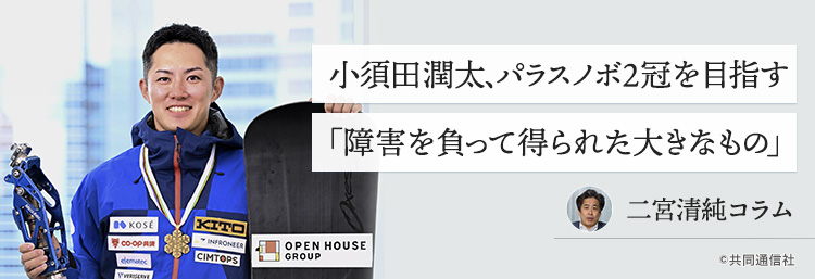 小須田潤太、パラスノボ2冠を目指す 「障害を負って得られた大きなもの」